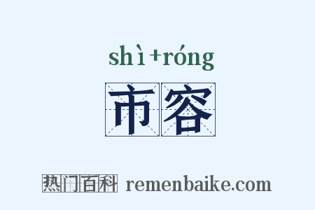 市容是什么意思的图片